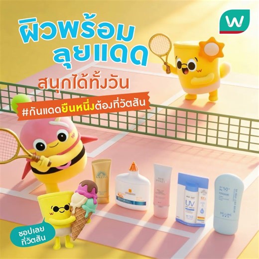☀️ ผิวพร้อมลุยแดด สนุกได้ทั้งวัน!