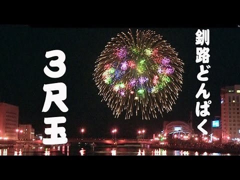 ３尺玉炸裂！釧路どんぱく花火大会 2013 KUSHIRO DONPAKU