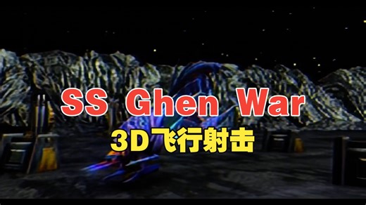 【博物君通关搬运】1996年4月-SS游戏《Ghen War》流程通关视频