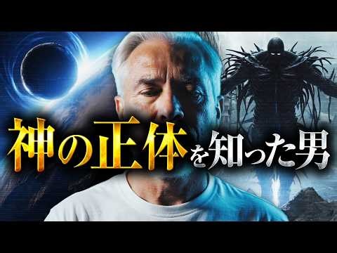 【危険】高次元宇宙人が教えてくれた神の正体...地球と人類の恐るべき真実とは？
