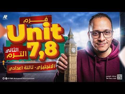 شرح ومراجعة Unit 7 & 8 بالكامل | انجليزي 3 اعدادي الترم التاني | مستر محمد عبد المنعم