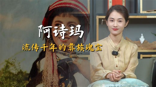 阿诗玛：流传千年的彝族非遗，传说与文化的瑰宝有多珍贵？