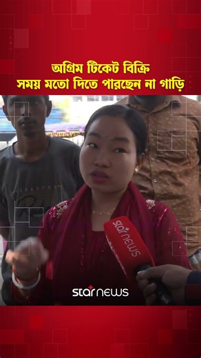 অগ্রিম টিকেট বিক্রি, সময় মতন দিতে পারছেন না গাড়ি #eidjourney #eidticket #starnews