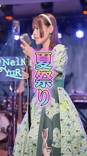 【夏祭り/Whiteberry】寧能百合恵 NeiNo YuRie カバー｜夏の終わりを彩る名曲 #Shorts