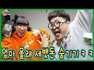엄마 몰래 세뱃돈 숨기기 대작전!!!ㅋㅋㅋㅋㅋㅋ(흔한남매)