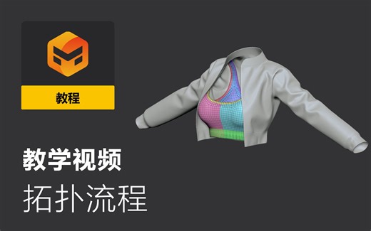 【Marvelous Designer 官方教学视频】拓扑流程