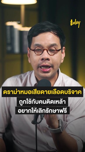 ดราม่าหมอเสียดายเลือดบริจาค ถูกใช้กับคนติดเหล้า อยากให้เลิกรักษาฟรี #เลือด #บริจาคเลือด #สำนักข่าวทูเดย์ #MakeTomorrowTODAY