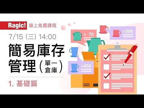 表單設計課程：單倉庫存管理（一）基礎篇 2020/07/15