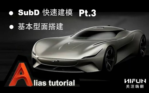 alias 建模教程 alias subdivision快速建模 第3节