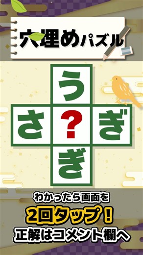 🧩脳トレパズル🧩ボケない脳を作る！毎日続けて脳活に！ハテナはてなに入る「ひらがな」1文字は？ #60代 #70代