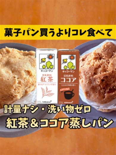 豆乳1本でふわふわ蒸しパンが優勝🍞✨ HMと豆乳を1:1でアイラップに入れてレンチン5〜6分するだけ！ 紅茶・ココア・バナナ…好きな豆乳で味変自由♪ 洗い物ゼロ・冷凍もOKの神おやつ。 保存してマネしてね📌 #ズボラ飯 #蒸しパン #アイラップ #バズレシピ #ホットケーキミックス