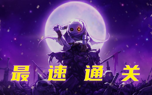 【Skul：英雄杀手】各种骷髅最速通关集