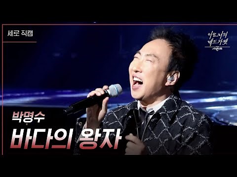 [세로직캠] 박명수 - 바다의 왕자 [더 시즌즈-이효리의 레드카펫] | KBS 240202 방송