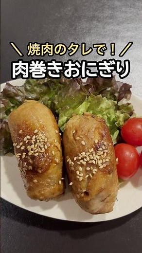 【焼肉のタレで簡単！】肉巻きおにぎり