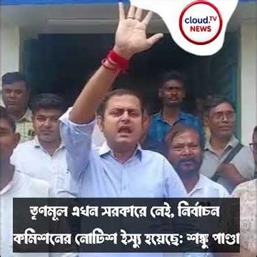 তৃণমূল এখন সরকারে নেই, নির্বাচন কমিশনের নোটিশ ইস্যু হয়েছে: শঙ্কু পাণ্ডা