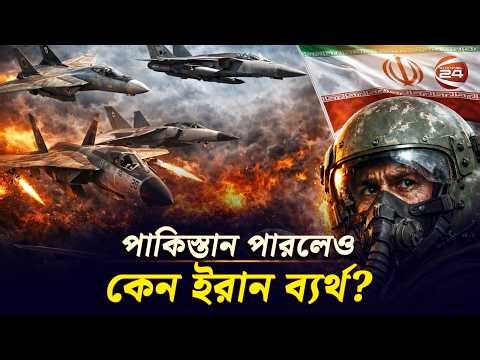 কেন সফল আক্রমণের চেয়ে বেশি আক্রান্ত ইরান? | Iran Air Defense | Iranian Air Force | IRGC | Artesh