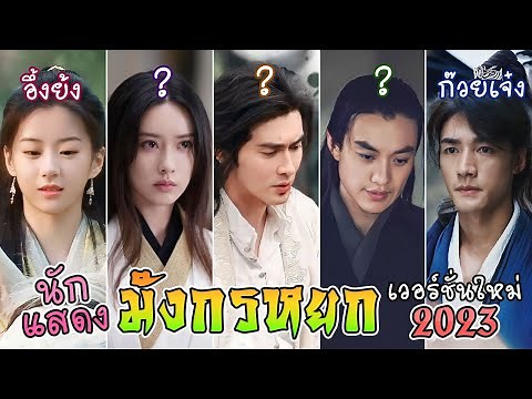 รวมนักแสดง มังกรหยก เวอร์ชั่นใหม่ 2023