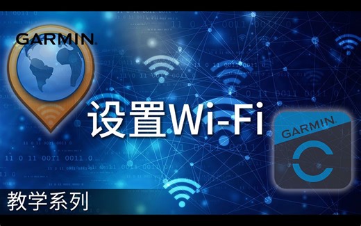 【教学】如何设置Wi-Fi