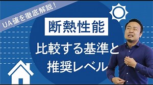 断熱等級5を推奨！UA値の基準値と断熱性能の上げるために抑えるべき点を徹底解説！