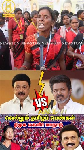Newston Tamil on Instagram: "தற்குறி விஜய் அரசியலுக்கு Total Waste.! Dmk Womens Wing Meeting Public Review | Senthil Balaji #fblifestyle #dmkwomensconference #Mankatha #dmkwomenswing #KanimozhiKarunanidhi #TVKVijay #senthilbalaji #dmkwomenwing #ThalapathyThiruvizha #JanaNayaganAudioLaunch #vijayfans #JanaNayaganPongal #ParasakthiPongal #seemanvsvijay #Parasakthipongal #jananayaganvsparasakthi #thalapathyvijay #sivakarthikeyan #tvkvsdmk #DMK #udhayanidhistalin"