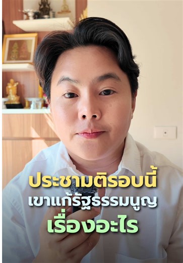 ประชามติเป็นแค่การเปิดทางว่าอยากให้แก้ไขหรือไม่ ส่วนจะเดินไปทางไหน ขึ้นอยู่กับรัฐบาลชุดใหม่และรัฐสภาไม่ได้เกิดขึ้นอัตโนมัติ อัพเดท 27 ธันวาคม 2568 #เลือกตั้ง2569 #เลือกตั้งล่วงหน้า #เลือกตั้ง #ประชามติ #รัฐธรรมนูญ