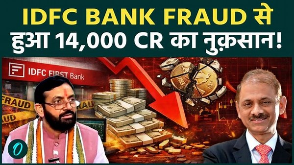 IDFC First Bank Fraud Explained: 14,400 cr का नुक़सान करगया Haryana का एक Scam! सरकार पर उठे सवाल - Oneindia Hindi
