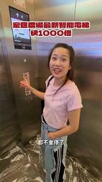 宏匯廣場最新智能電梯，快1000倍！