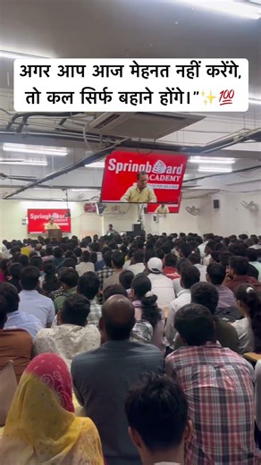 अगर आप आज मेहनत नहीं करेंगे, तो कल सिर्फ बहाने होंगे। #springboard #viral #seminar #foryou #like