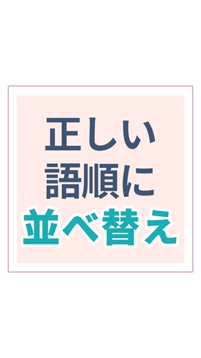 水野りょうこ｜受かるマインドを育てる英語コーチ on Instagram: "英作文は動詞を核に考える フル英作文も整序英作文も、動詞から作っていくとスムーズ正しい文を書くことができます。 そのために、動詞の性質を熟知しておくことが何よりも大切です。 まずは自動詞／他動詞の区別。 目的語になるのは「人」なのか「物」なのか。 さらに、一緒に使う前置詞も覚えます。 英文は動詞を中心に成り立っているので、動詞の知識が曖昧だと全てがグラつきます。 逆に、動詞さえしっかり覚えていれば、整序問題はかなり楽になります。 ——————— 英語のオンライン家庭教師 水野涼子です。 本気で難関大を狙うためのスキルやマインドについて発信しています。 あと一歩で伸び悩んでいる。 偏差値が思うように上がらない。 そんな悩みや不安を解消する勉強法を身につけましょう。 受験に必要な「受かるマインド」を英語学習を通して育てるコーチングが得意です。 #英語学習 #オンライン家庭教師 #大学受験"