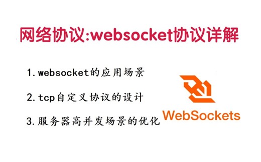 网络协议：深入理解websocket协议