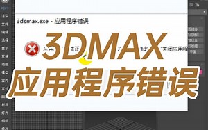 3DMAX应用程序错误