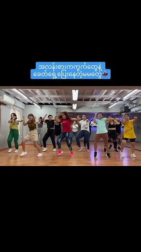 ၄၀ကျော်မမတို့အတွက် Fitness Dance #အကနဲ့ကျန်းမာရေး #bodyshapebytrmie #ပျော်စရာအချိန်လေးများ #ကျန်းမာရေးအတွက်ကကြမယ် #အကနဲ့အဆီချမယ် #အကနဲ့အဆီချမယ် #coverdance @TML Crew #zumba #king #jasonderulo