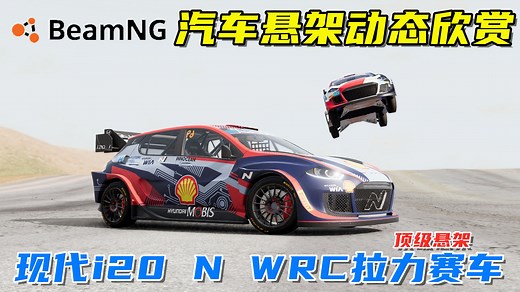BeamNG：汽车悬架动态欣赏，现代i20 N WRC拉力赛车！