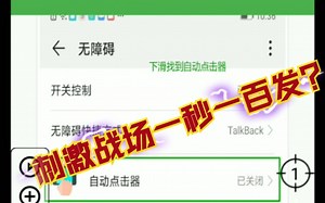 {新人见谅}如何使用自动点击器？点击器用了之后能怎么样？一秒100发成为可能。