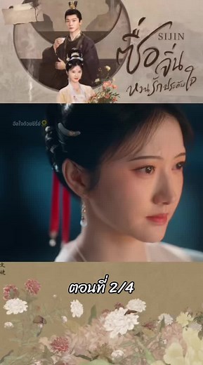 ซื่อจิ่นหวนรักประดับใจ ตอนที่ 2/4: การเฉลิมฉลองและอำนาจ