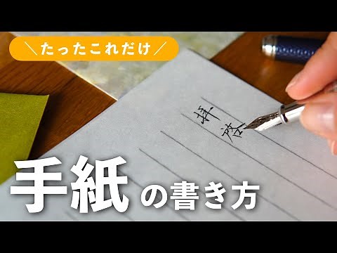 【いまさら聞けない】簡単！手紙の基本の書き方