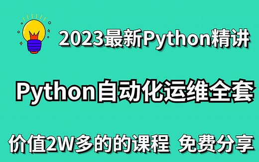 2023最新Python自动化运维全套课程（持续更新中），价值2W多的DevOps运维开发直播班同步视频