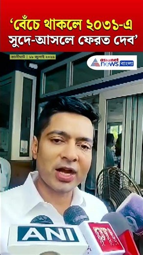 '২০৩১-এ সুদে-আসলে শোধ করব!' BJP-কে চরম হুঁশিয়ারি অভিষেকের! | #shorts | #abhishekbanerjee
