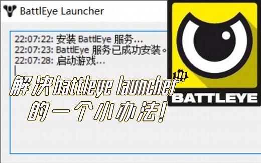 解决Battleye Launcher报错（战眼）的一个小办法