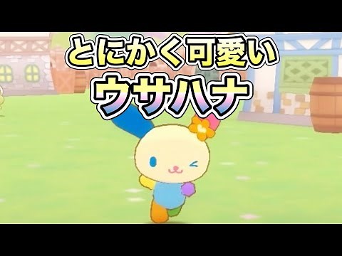 ウサハナの可愛すぎる姿は世界を魅了します【サンリオキャラクターズ ミラクルマッチ】