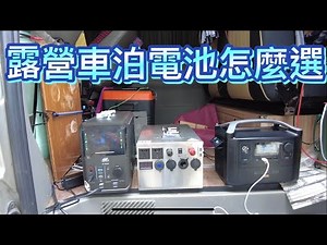 露營車泊行動電池怎麼選擇