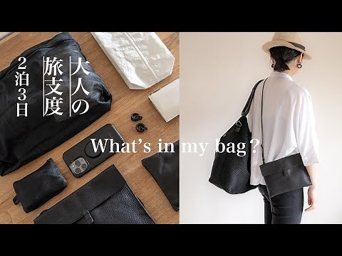 【バッグの中身】2泊3日国内旅行パッキング/大人の身軽な旅支度