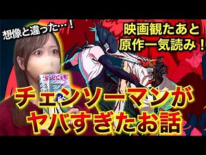こんなに面白かったなんて…！ついにチェンソーマンにどハマりしたオタク【チェンソーマン】【レゼ篇】【レビュー】