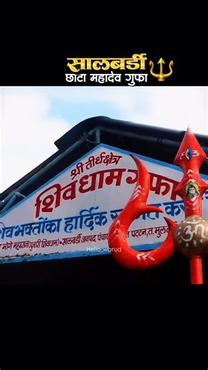वरुड | warud🍊 on Instagram: "सालबर्डी 🔱छोटा महादेव गुफा @hello_warud_ #warud #orangecitywarud #salbardi #mahadev❤️ #chotamahadev"