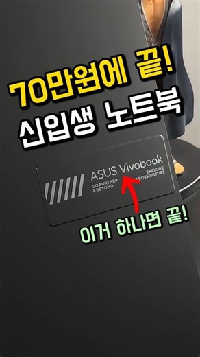 신입생 노트북 70만원에 끝냅니다! 에이수스 비보북 고15 강력추천! ｜가성비노트북 ｜대학생노트북 ｜사무용노트북