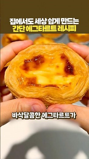 A simple egg tart recipe that's easy to make at home.