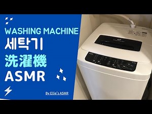 [ASMR] 백색소음 세탁기/신생아 재우기/수면유도/ 洗濯機 / Washing Machine (Haier JW-K42K)