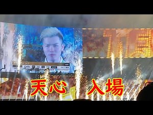 【天心 入場】 THE MATCH 2022 VIP席 【現地映像】【迫力】