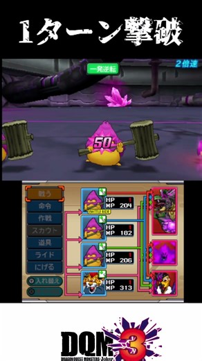 【DQMJ3）凶キングリザード1ターン撃破 #Shorts