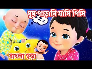 Bangla Chora | ছোটদের মজার মজার বাংলা কার্টুন ছড়া | Chotoder bengali Cartoon rhymes | kids rhymes |